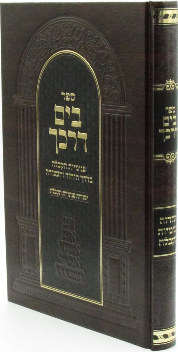 בים דרכך - פנימיות הקבלה בדרך היחוד והעבודה