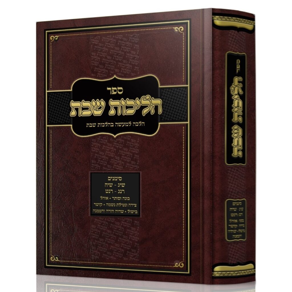 הליכות שבת - סימנים שיג-שיח רנג-רנט בהלכות שבת