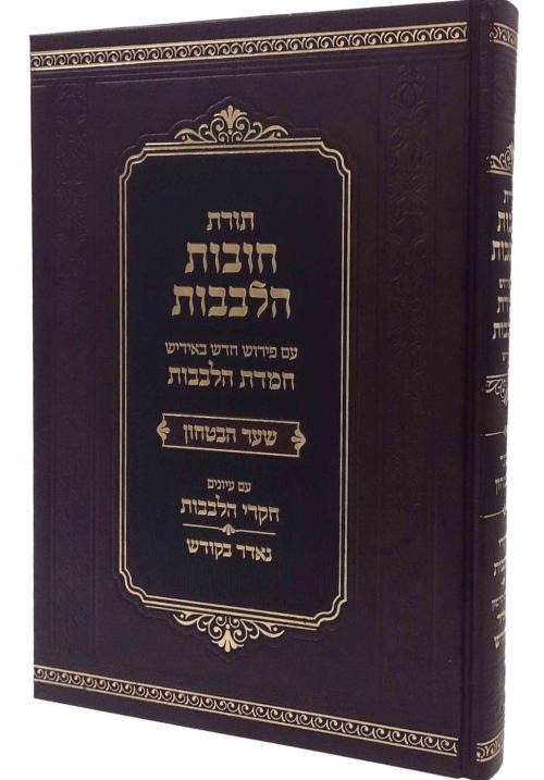 חובת הלבבות -עם פירוש חמדת הלבבות -שער יחוד המעשה -אידיש