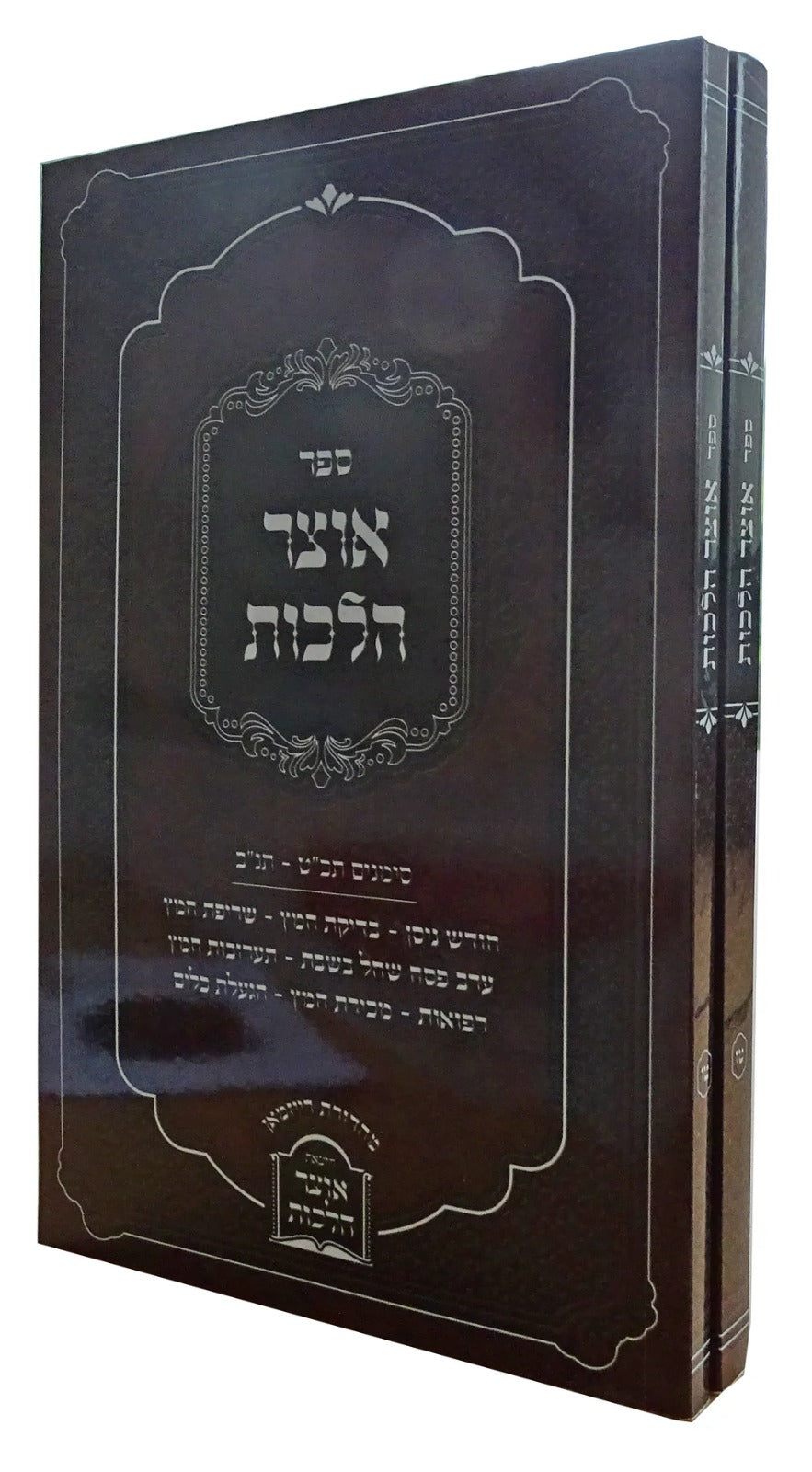 אוצר הלכות כרכים ט"ו ט"ז ב"כ הל' פסח רכה