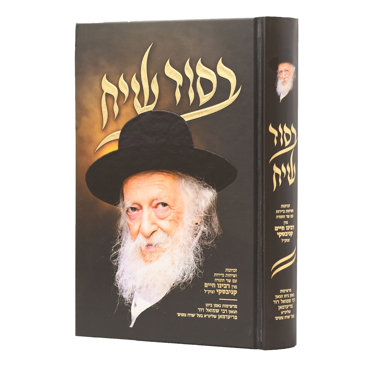 בסוד שיח - ר חיים קניבסקי