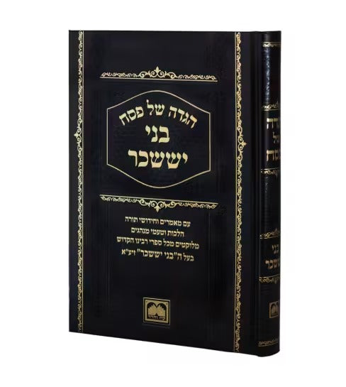 הגדה בני יששכר - עוז והדר