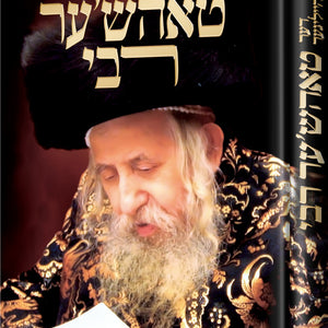 סיפורי צדיקים באידיש