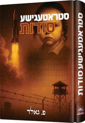 סטראטעגישע סודות - נאוועל