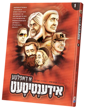 א דאפלטע אידענטיטעט - קאמיק אידיש