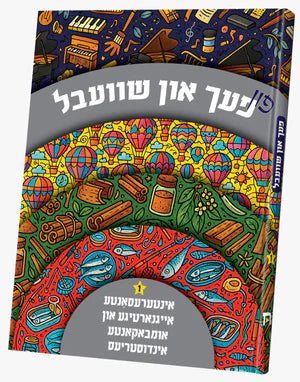 פון פעך און שוועבל 1# - אינטערעסאנטע אינדוסטריעס
