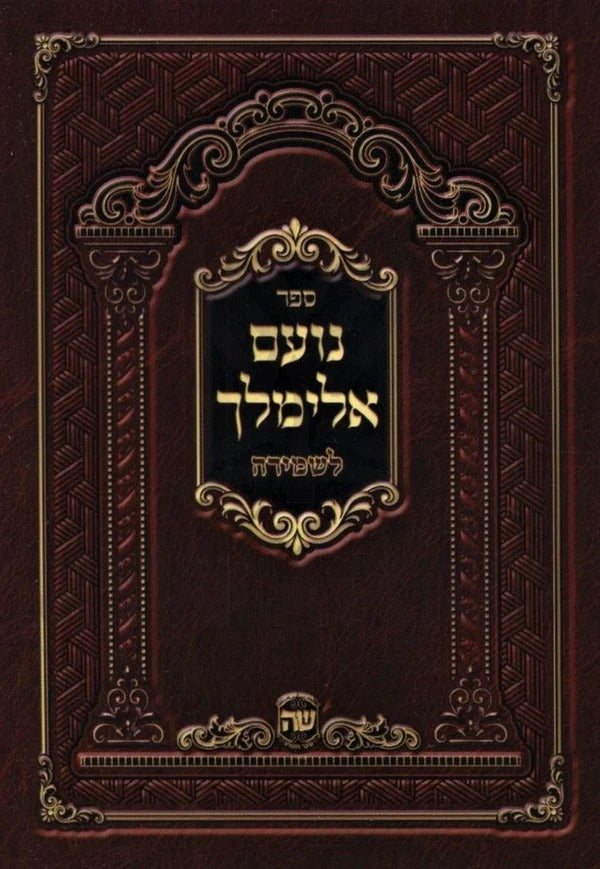 נועם אלימלך לשמירה כיס רכה - שער התורה