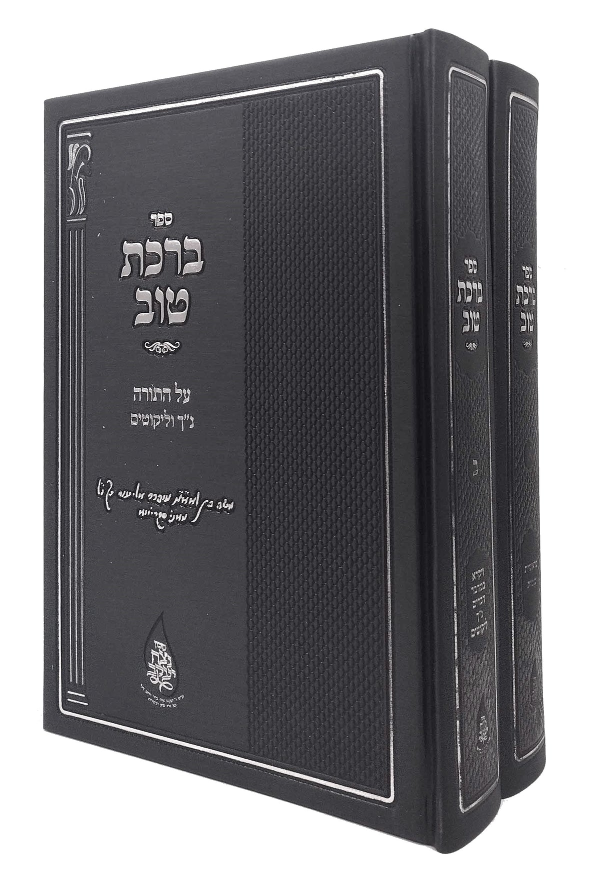 ברכת טוב על התורה ב"כ