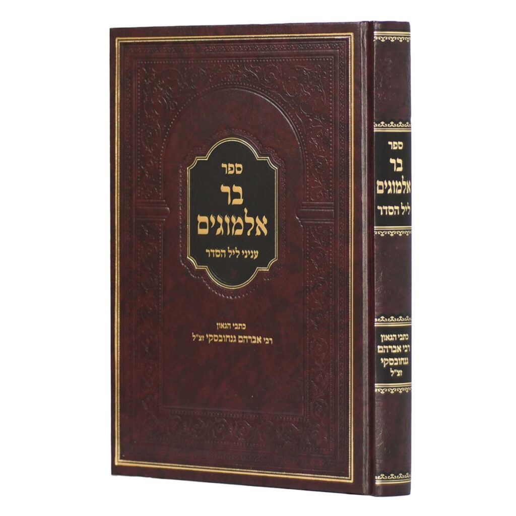 בר אלמוגים - עניני ליל הסדר