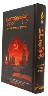 דרייסט - אידישקייט אונטער קאמוניזם - אידישע העלדן
