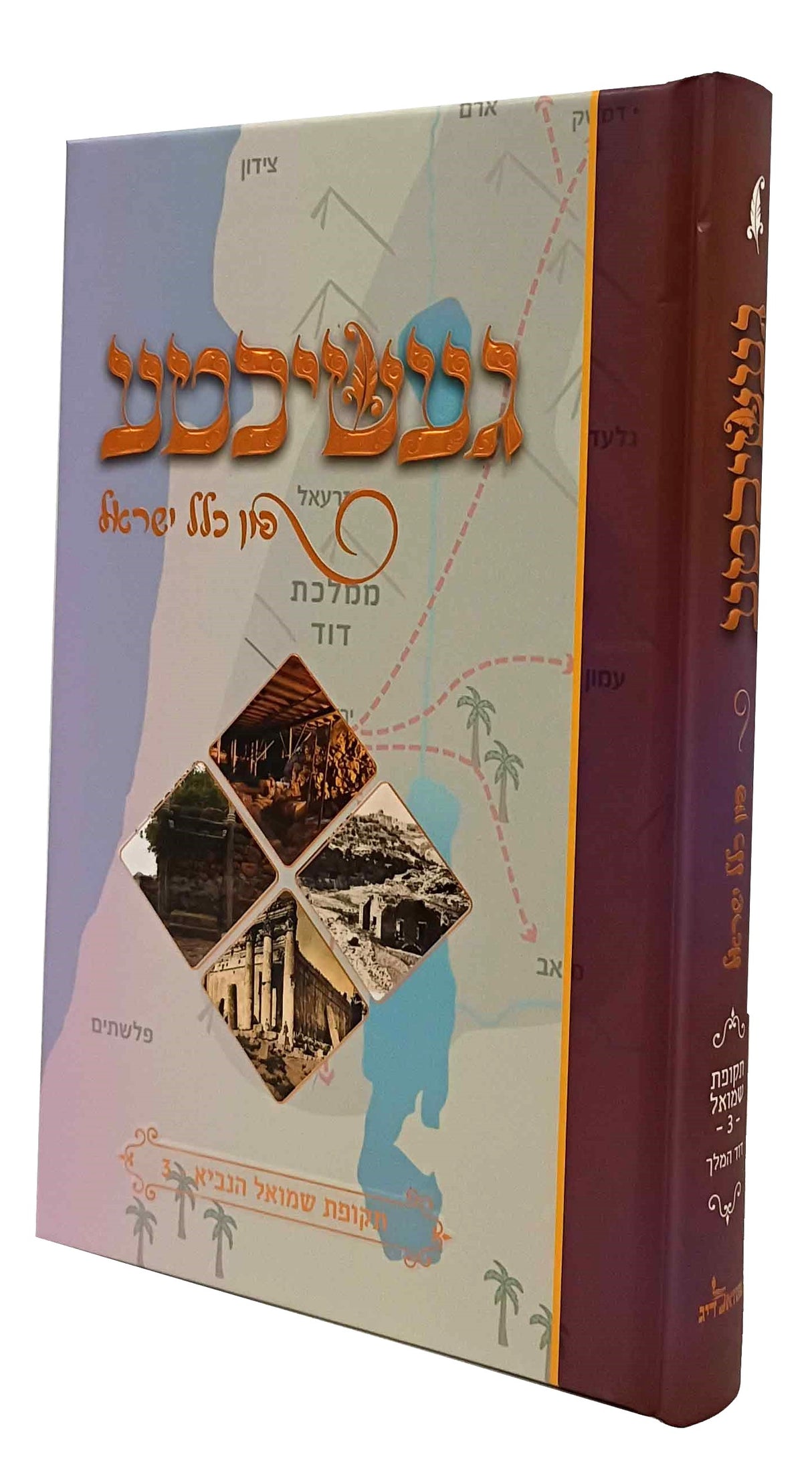 געשיכטע פון כלל ישראל #6 - תקופת שמואל #3 - דוד המלך
