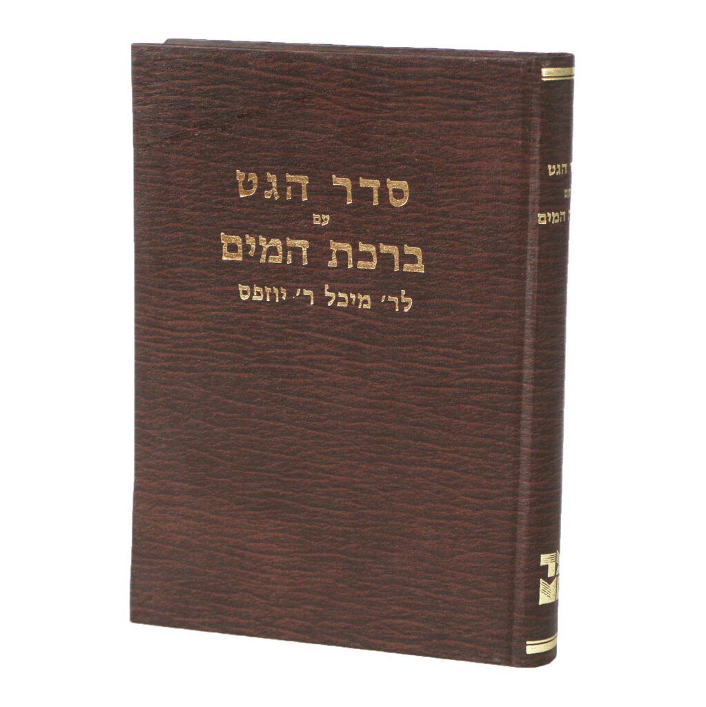 סדר הגט עם ברכת המים