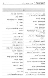 ווערטער בוך - פון אידיש צו לשון הקדוש