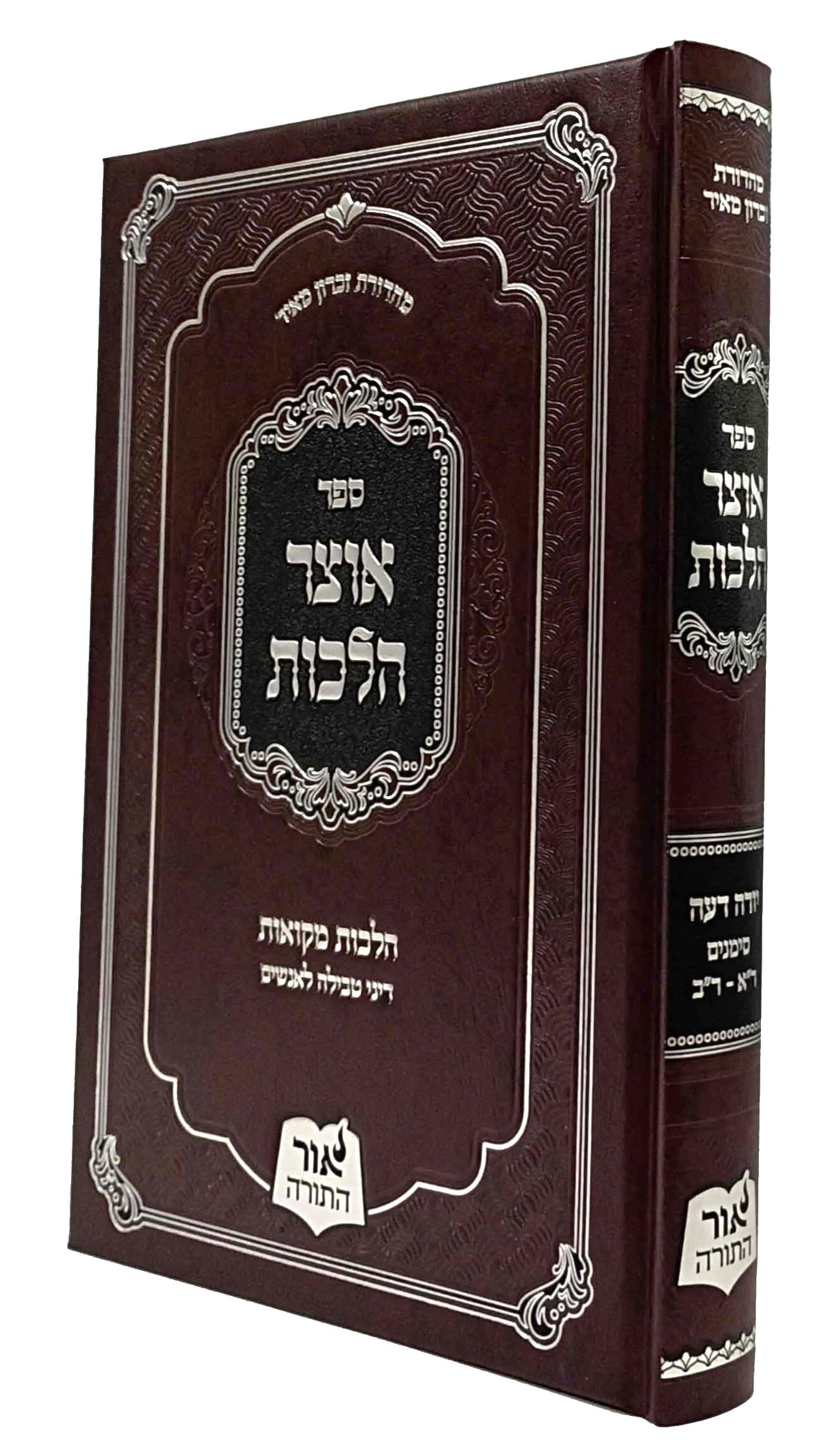 אוצר הלכות - יו"ד הלכות מקואות