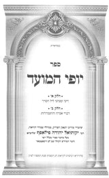 יופי המועד - פסח ליל הסדר - רכה