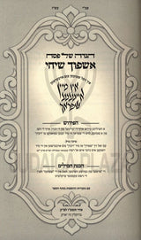 הגדה אשפוך שיחי - אין מיין אייגענע שפראך - אידיש