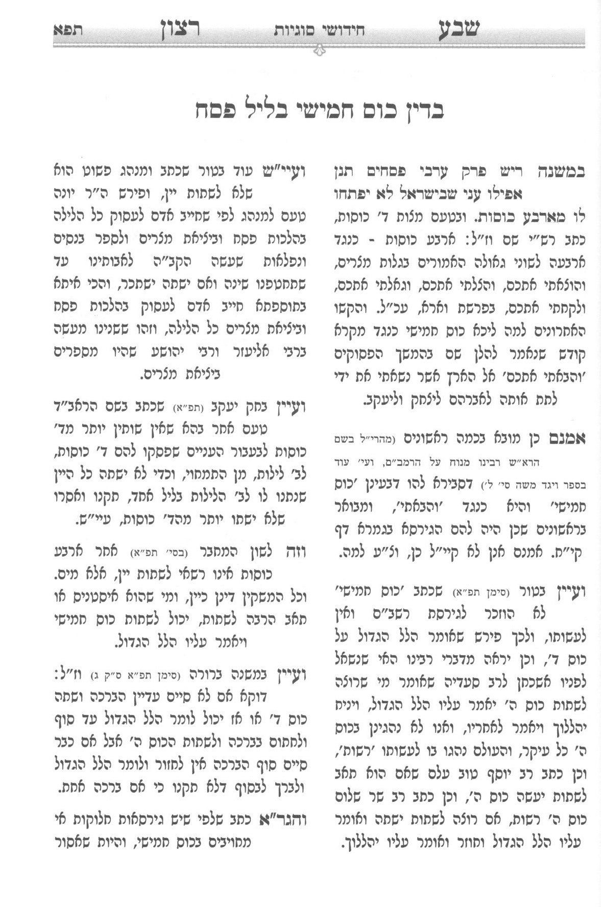 הגדה שבע רצון - ספינקא