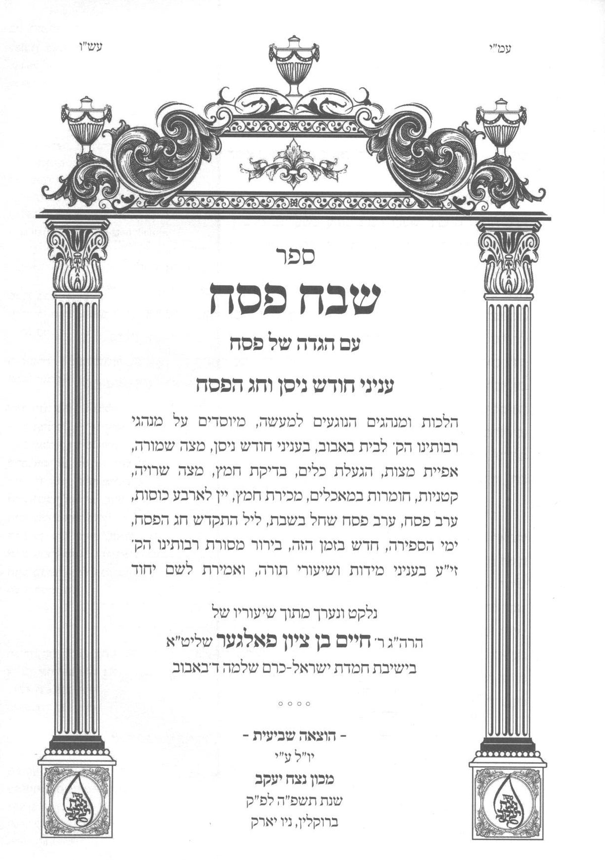 הגדה שבח פסח - פאלגער