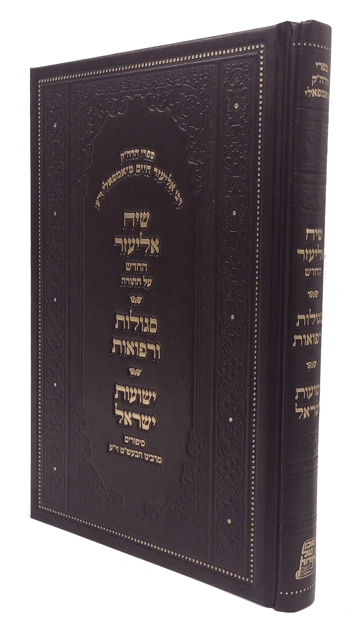 שיח אליעזר עה"ת/סגולות ורפואות/ישועות ישראל - סקאליע יאמפאלי