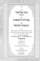 שיח אליעזר עה"ת/סגולות ורפואות/ישועות ישראל - סקאליע יאמפאלי