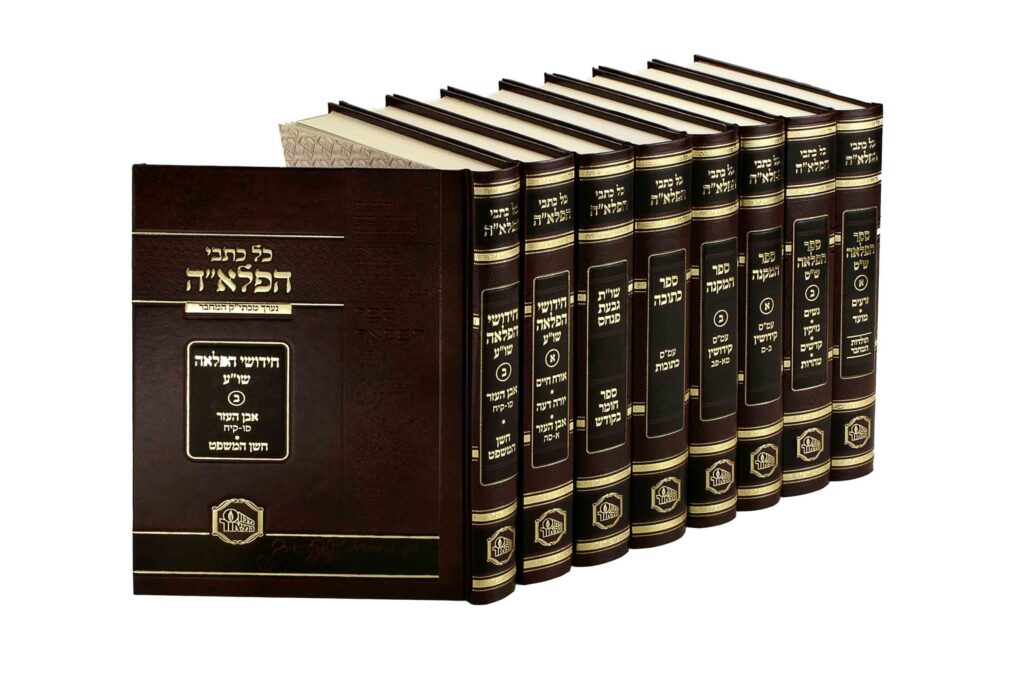 כל כתבי הפלאה על ש"ס ושולחן ערוך - ח' כרכים - המאור