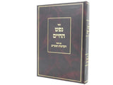 נפש החיים חדש-עם בי' הקדמות ושערים ע"י ר' בן ציון אפשטיין