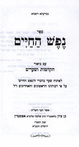 נפש החיים חדש-עם בי' הקדמות ושערים ע"י ר' בן ציון אפשטיין