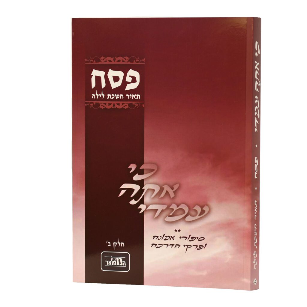 'כי אתה עמדי פסח ב