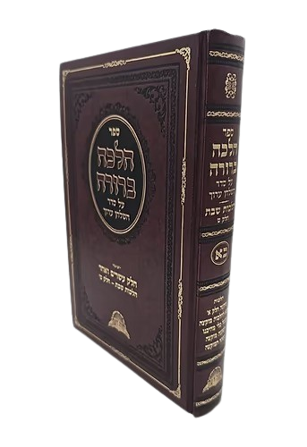 הלכה ברורה כרך כ"א