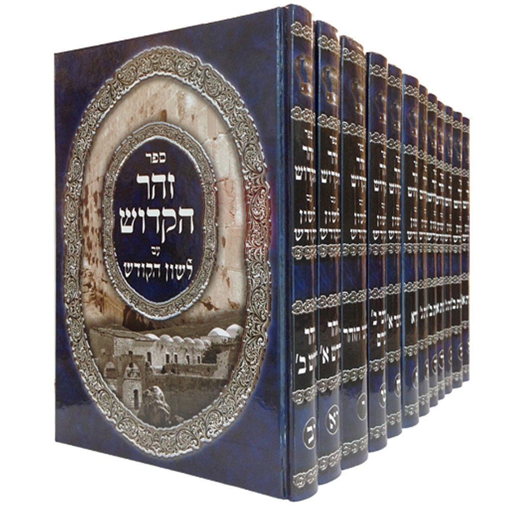 סט זוהר הקדוש עם תרגום ללשון הקודש - יב כרכים - הוצאת היכלות