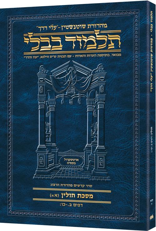 מסכת חולין א'א' דף ב.-כו: עלי דרך [61א] ארטסקרול