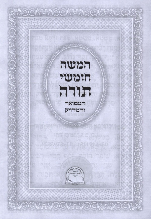 חומש המפואר - אברמוביץ