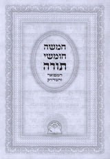 חומש המפואר - אברמוביץ