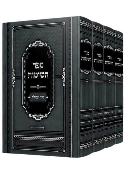 ספר השיטות - הלכות שחיטה וטריפות/שבת/איסור והיתר/נדה וטבילה - ד' כרכים - מהדורה חדשה