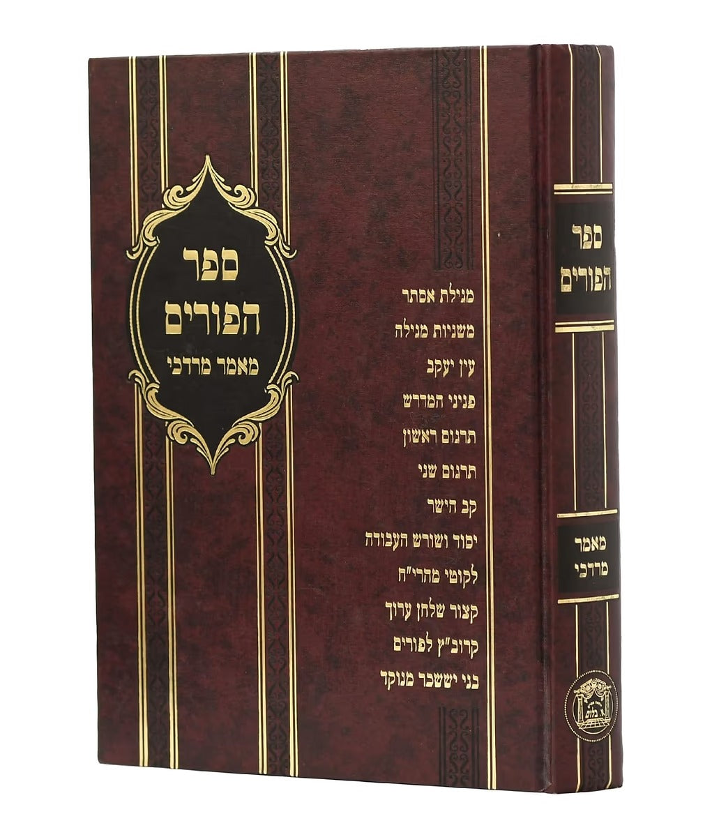 ספר הפורים מאמר מרדכי - ללמוד בו על השלחן בפורים