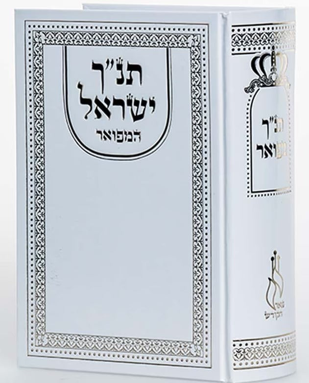 תנ"ך ישראל המפואר  פאר הקודש - כריכה קשה