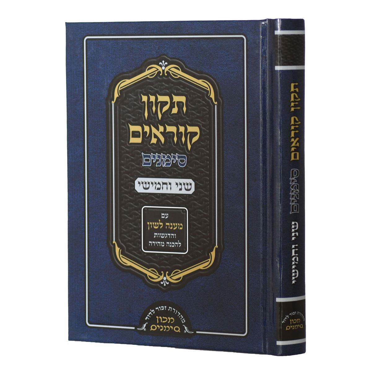 תיקון קוראים סימנים שני וחמישי - כריכה קשה
