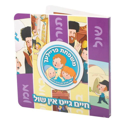 חיים גייט אין שול