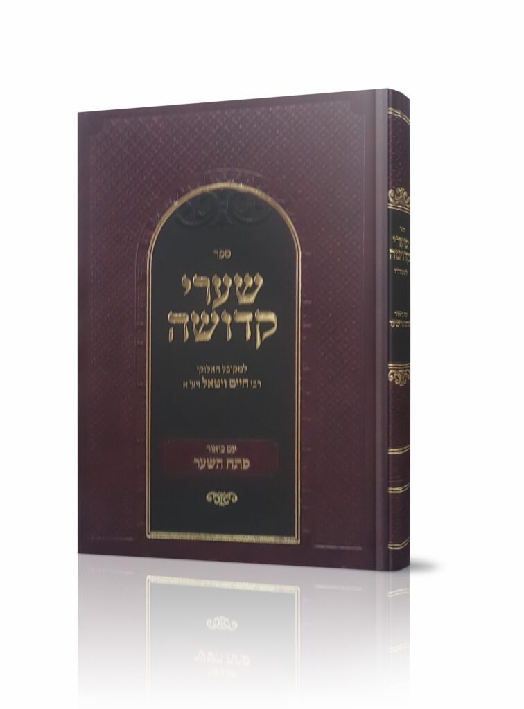 שערי תשובה המבואר - פתח השער