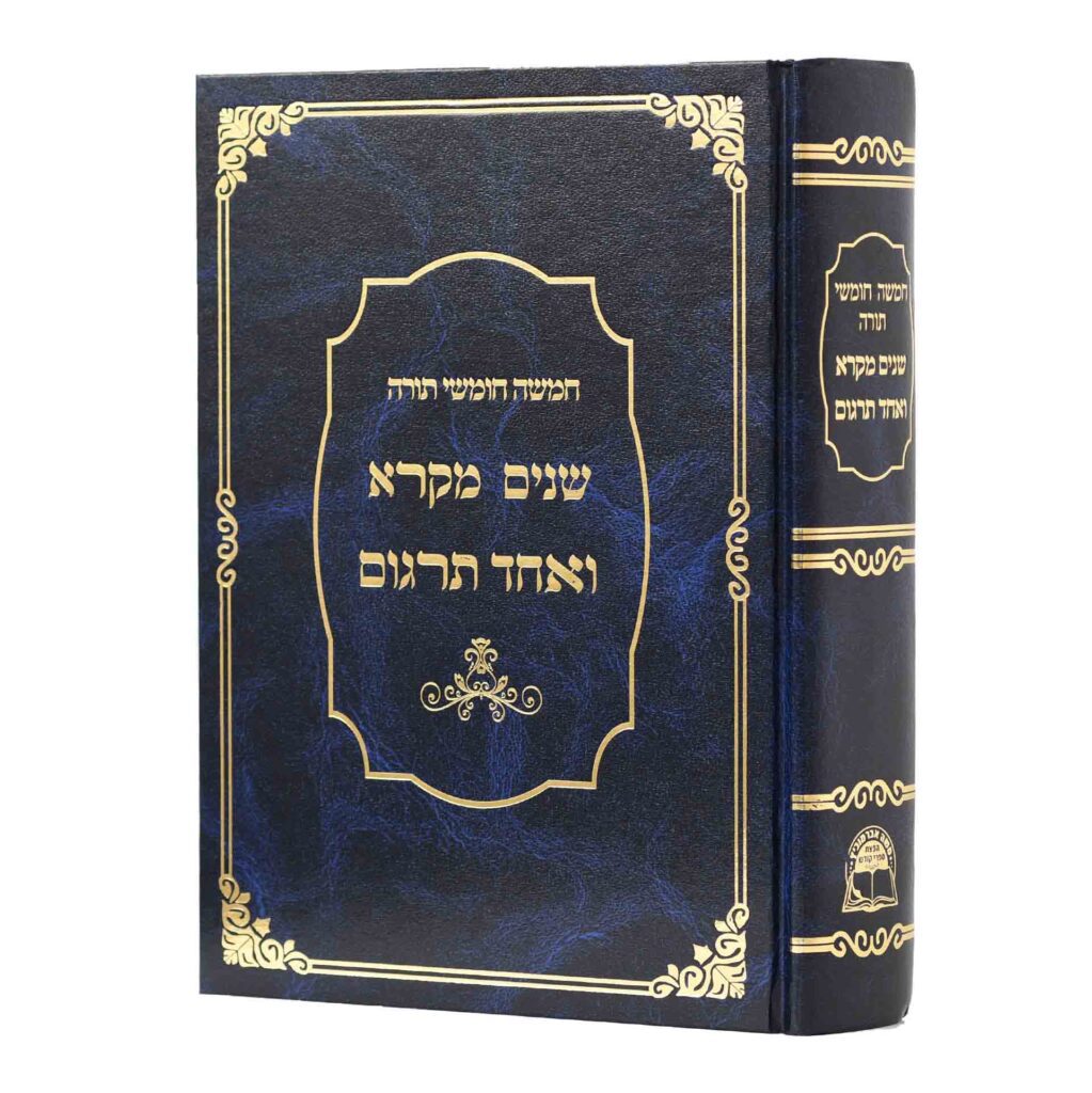 שנים מקרא ואחד תרגום רש"י מנוקד מוקטן - אברמוביץ