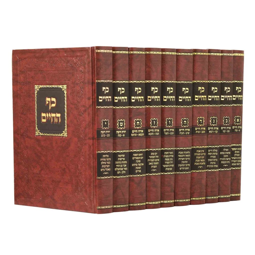 כף החיים החדש על שולחן ערוך או"ח ויו"ד - י' כרכים