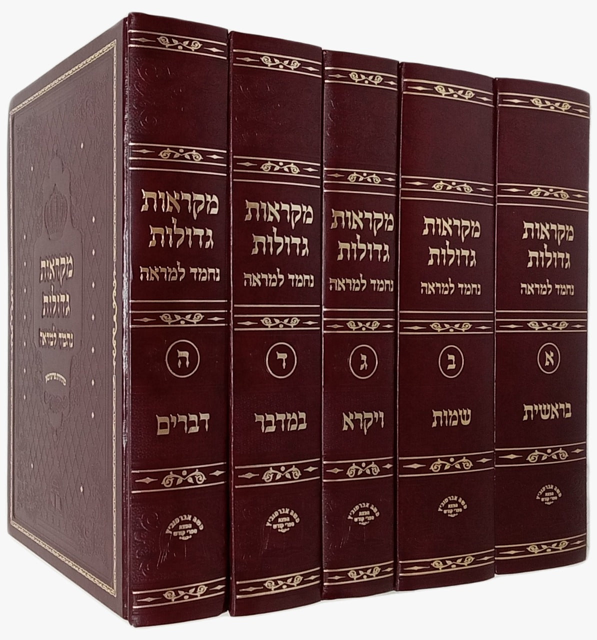 חומש מקראות גדולות נחמד למראה - ה' כרכים