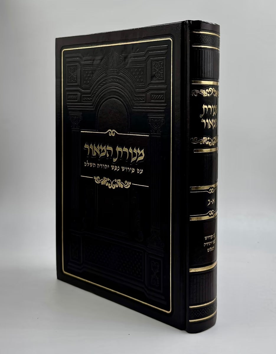 מנורת המאור השלם ע"פ נפש יהודה - מנוקד בכרך אחד