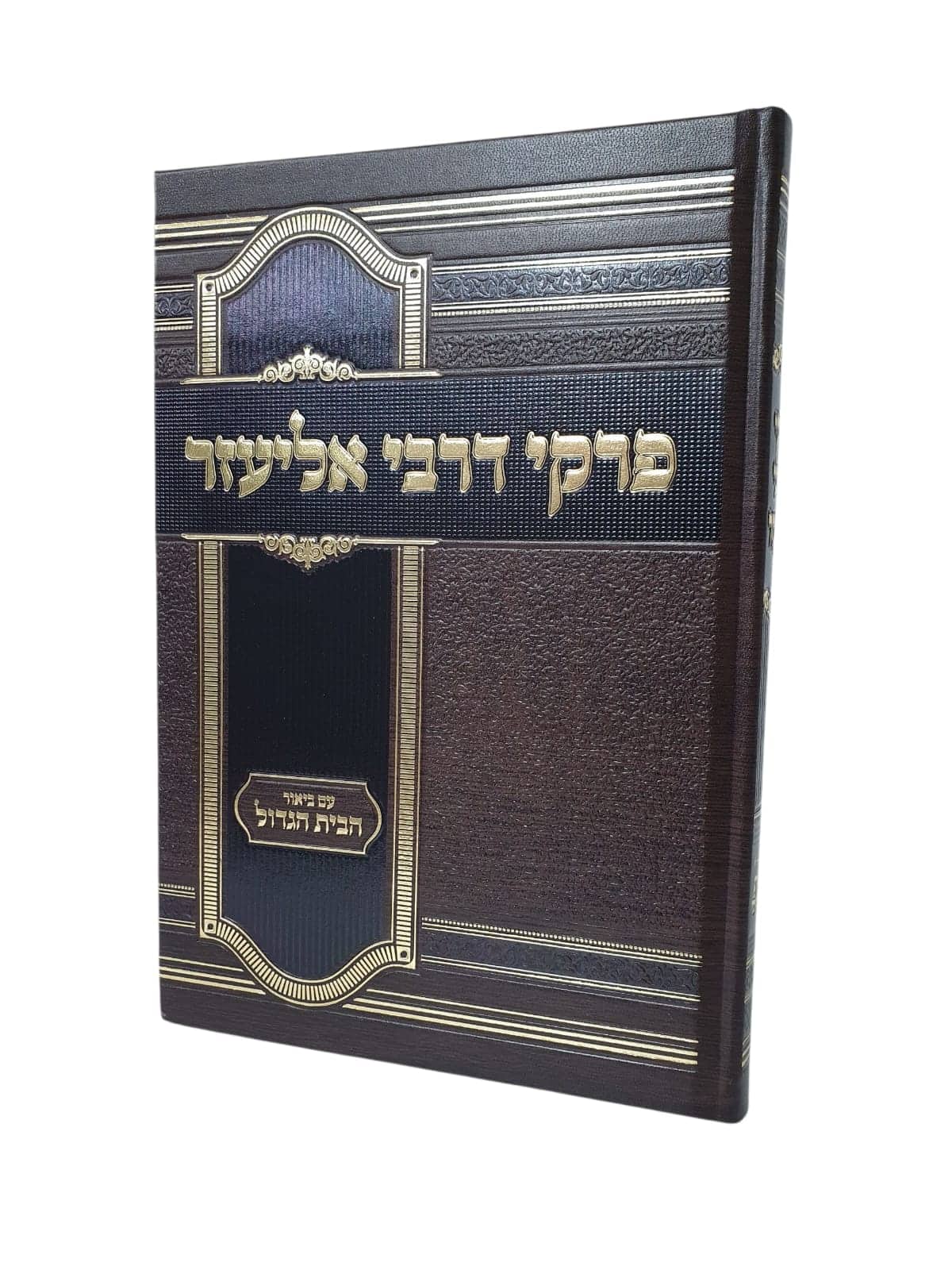 פרקי דרבי אליעזר מנוקד - ע"פ הבית הגדול