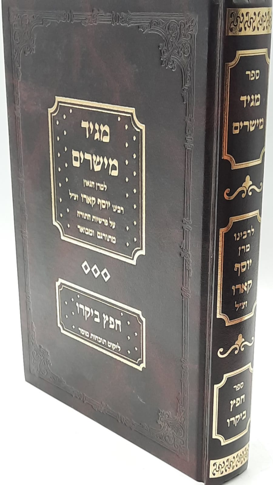 מגיד מישרים על סדר הפרשיות לבעל בית יוסף