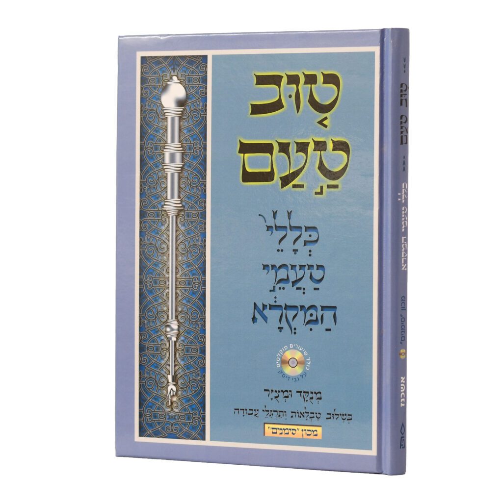 טוב טעם - כללי טעמי המקרא - סימנים