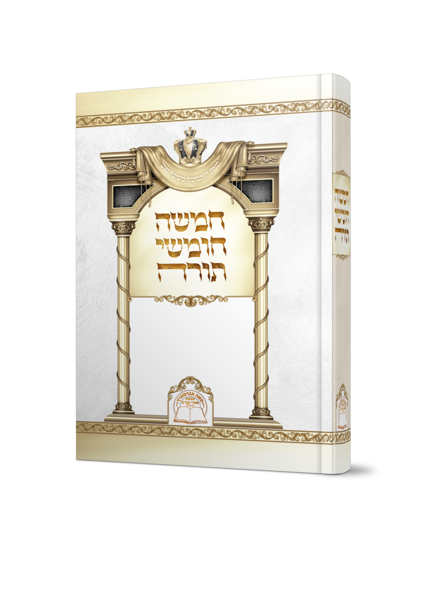 חומש המפואר לבן לימנציה - אברמוביץ