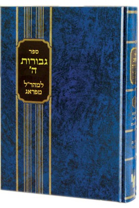גבורות השם ח"ג - מכון ירושלים