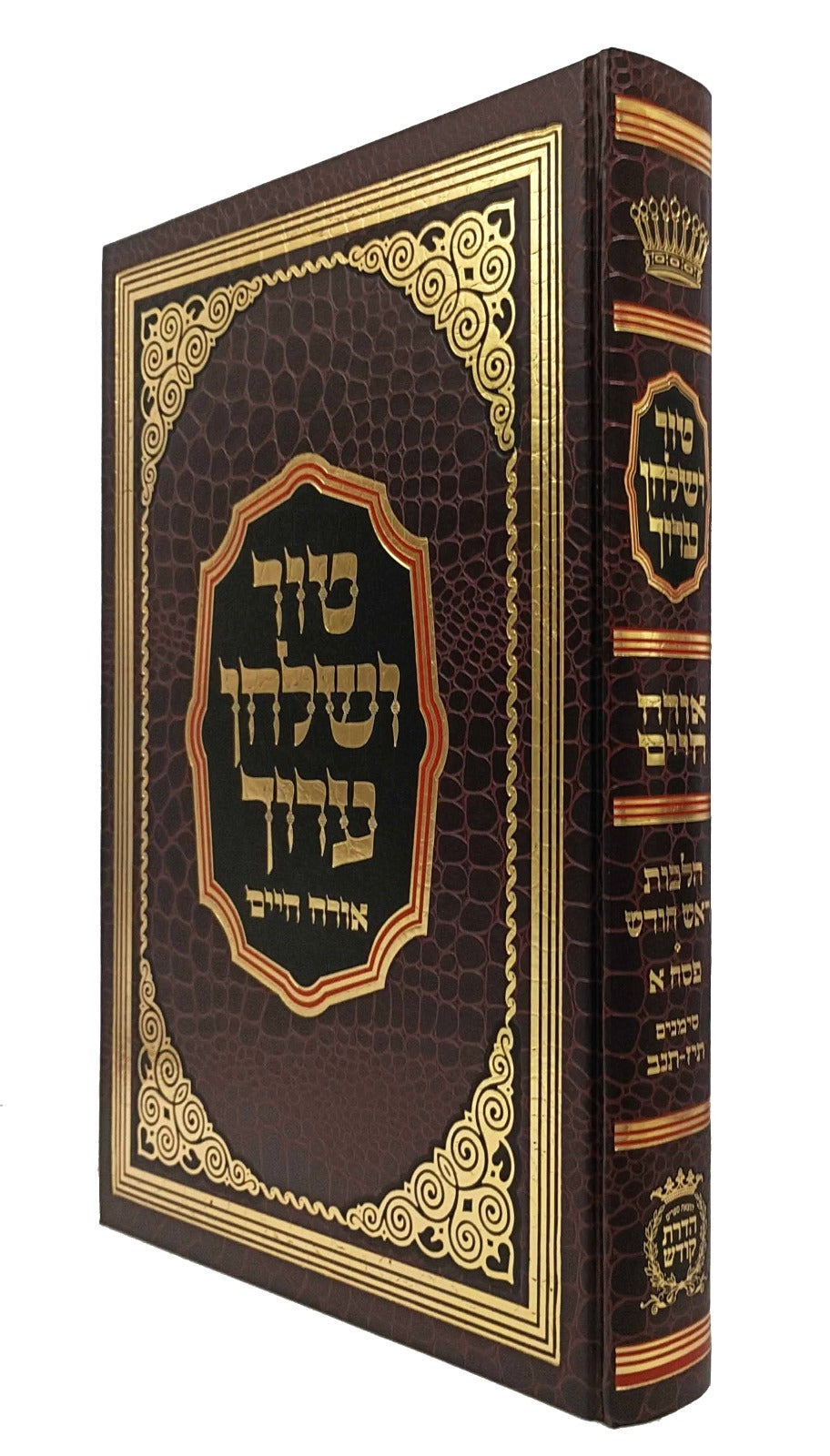 טור שו"ע ר"ח / פסח ח"א או"ח סי' תי"ז-תנ"ב - הדרת קודש