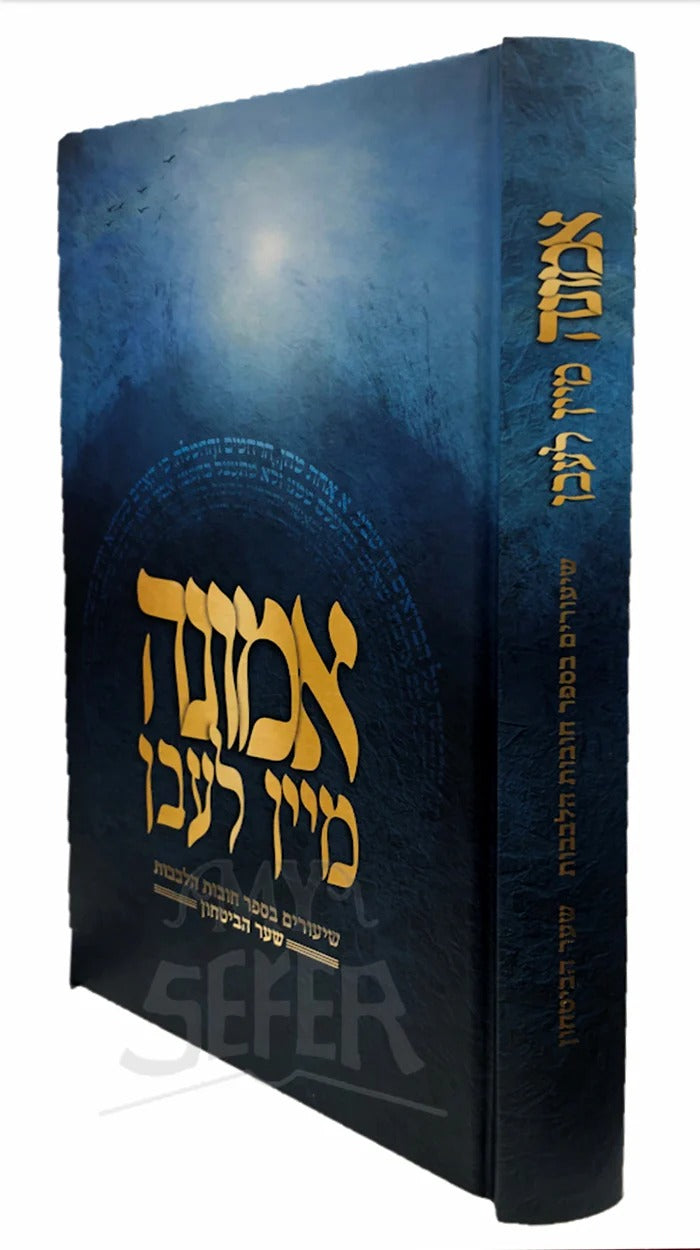 אמונה מיין לעבן - אידיש